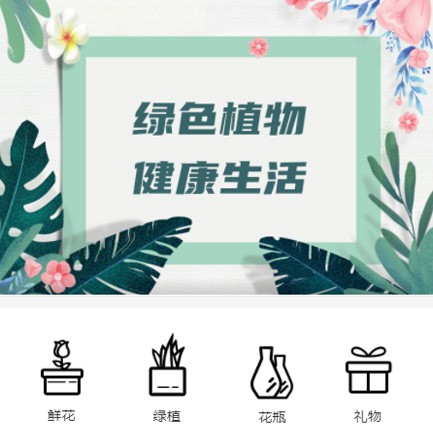 河东鲜花绿植小程序开发