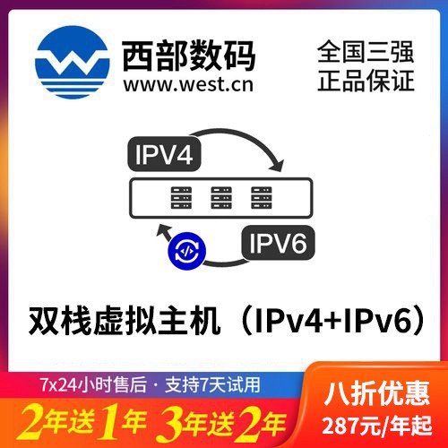 河东西部数码双栈虚拟主机（IPv4+IPv6）8折渠道价购买
